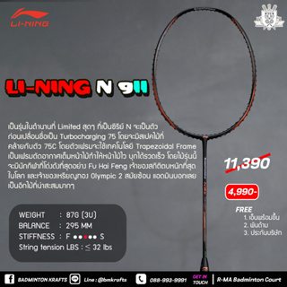 ไม้แบดมินตัน Lining N9II (𝗟𝗶𝗺𝗶𝘁𝗲𝗱 𝗦𝘁𝗼𝗰𝗸)