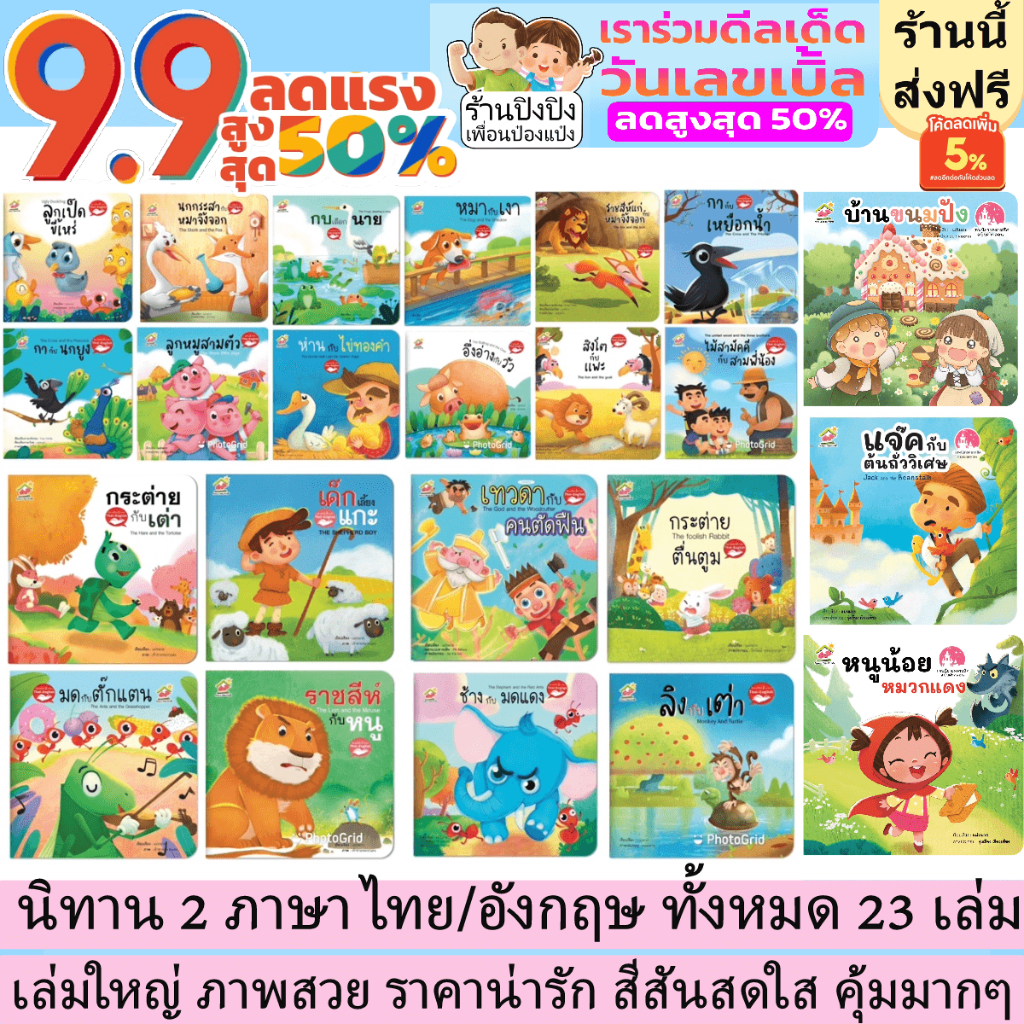 ภาพหน้าปกสินค้านิทานอีสป คละเล่ม นิทาน 2 ภาษา อังกฤษ/ไทย ออกใหม่ล่าสุด มี 23 เล่ม นิทานEF นิทาน2ภาษา หนังสือเด็ก นิทานภาพ นิทานก่อนนอน