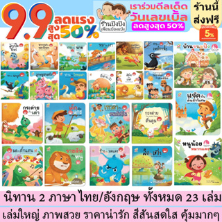 สินค้า นิทานอีสป คละเล่ม นิทาน 2 ภาษา อังกฤษ/ไทย ออกใหม่ล่าสุด มี 23 เล่ม นิทานEF นิทาน2ภาษา หนังสือเด็ก นิทานภาพ นิทานก่อนนอน