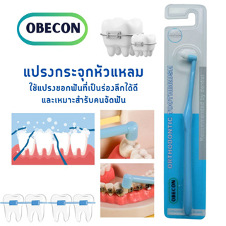 แปรงกระจุกเดียว สีฟ้า ขนแปรงเรียวแหลม OBECON (โอบีคอน) Single Tuft Orthodontic  Toothbrush แปรงสีฟัน แปรงจัดฟัน