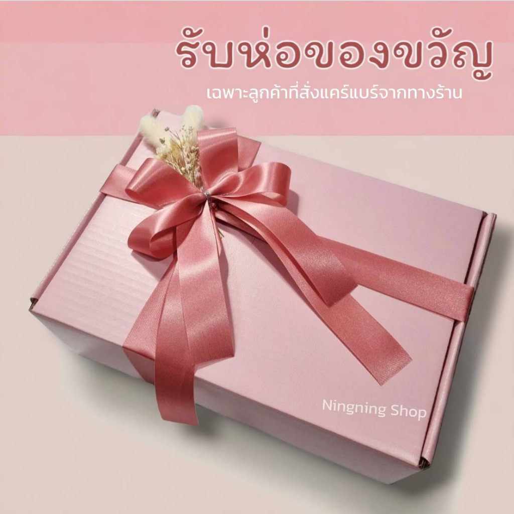 บริการห่อของขวัญ-สำหรับลูกค้าที่สั่งซื้อหมีแคร์แบร์ค่ะ