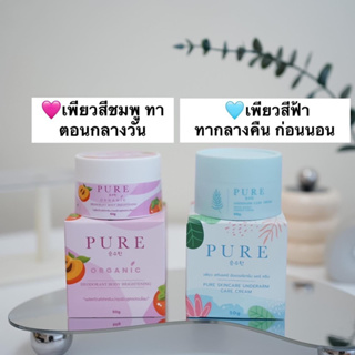 [พร้อมส่ง+ของแท้]รักแร้เพียวในตำนานโฉมใหม่ ระงับกลิ่นกาย รักแร้ดำ ตุ่มหนังไก่ ศอกดำ เข่าด้าน