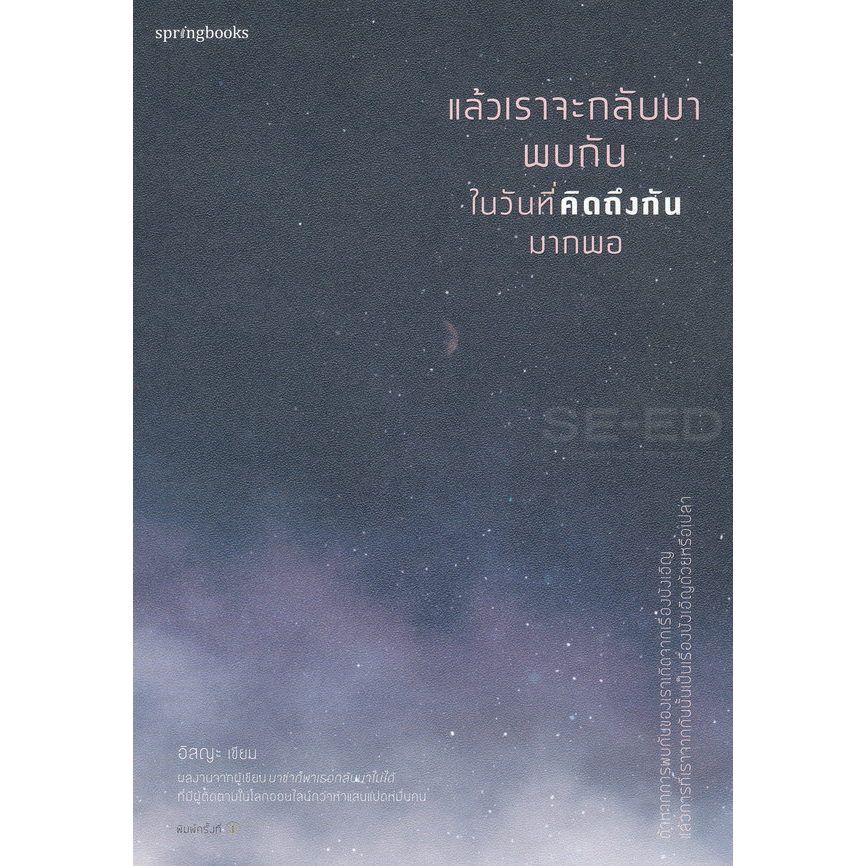 แล้วเราจะกลับมาพบกัน-ในวันที่คิดถึงกันมากพอ-จำหน่ายโดย-ผู้ช่วยศาสตราจารย์-สุชาติ-สุภาพ