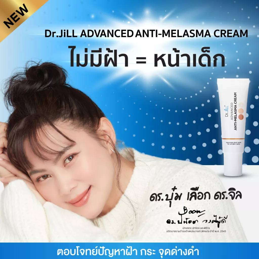 dr-jill-ดร-จิว-ครีมลดฝ้า-ดร-บุ๋ม-advanced-anti-melasma-cream-15ml-3-หลอด