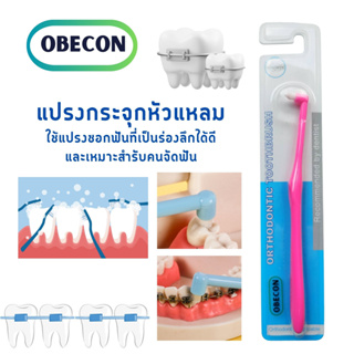 แปรงกระจุกเดียว สีชมพู ขนแปรงเรียวแหลม OBECON (โอบีคอน) Single Tuft Orthodontic  Toothbrush แปรงสีฟัน แปรงจัดฟัน