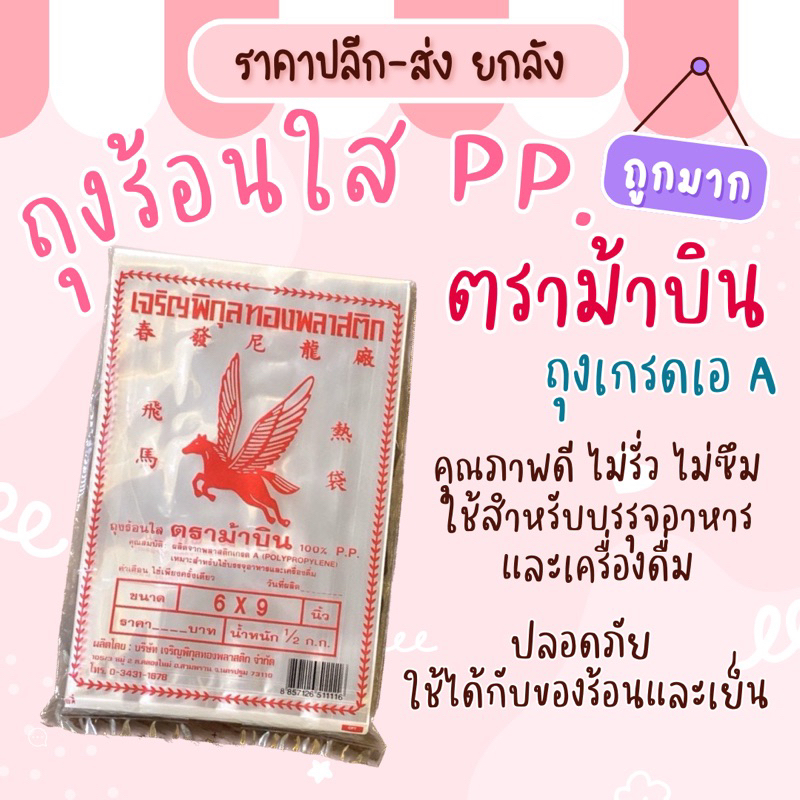 ภาพหน้าปกสินค้าถุงร้อนใส PP. 100% ตราม้าบิน เหนียว ทน คุณภาพดี ไม่รั่วซึม ผลิตจากพลาสติกเกรดเอ A ปลอดภัย ใช้ได้ทั้งร้อนและเย็น จากร้าน ladyhouse.studio บน Shopee