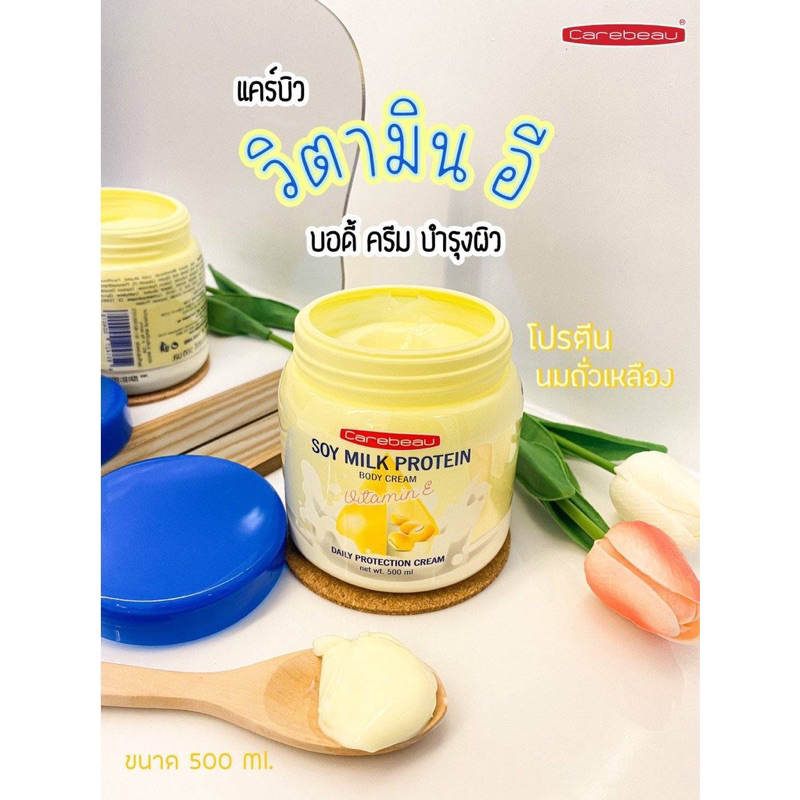 carebeau-sou-milk-protein-body-cream-ครีมทาผิวกลิ่นหอม