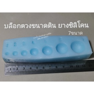 บล็อค​ตรวงขนาดดินปั้น​ 7ขนาด​ 100บาท