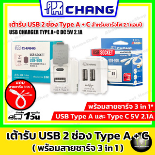 Chang ช้าง : USB Socket Type C+A และ USB Type A+A (DC 5V : 2.1A Fast Charge) แถมสายชาร์จ 3 in 1 ภายในกล่อง / เต้ารับ USB