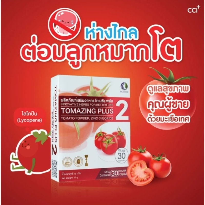 tomazing-plus-2-โทเมซิงพลัส-2-ห่างไกลต่อมลูกหมากโต