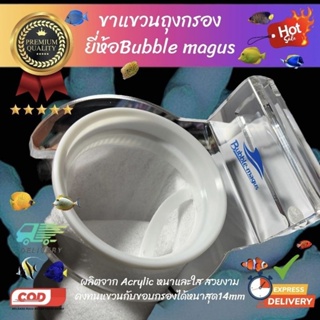 ขาแขวนยี่ห้อ Bubble magus พร้อม ถุงกรอง ขนาด4นิ้วถุงกรอง150ไมครอน