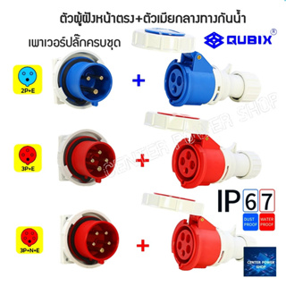 "QUBIX"พาวเวอร์ปลั๊กกันน้ำPOWERPLUG(ครบชุดตัวผู้ฝังตรง+เต้ารับกลางทาง)IP67คุณภาพดี ไม่ลามไฟ CENTERPOWERSHOP