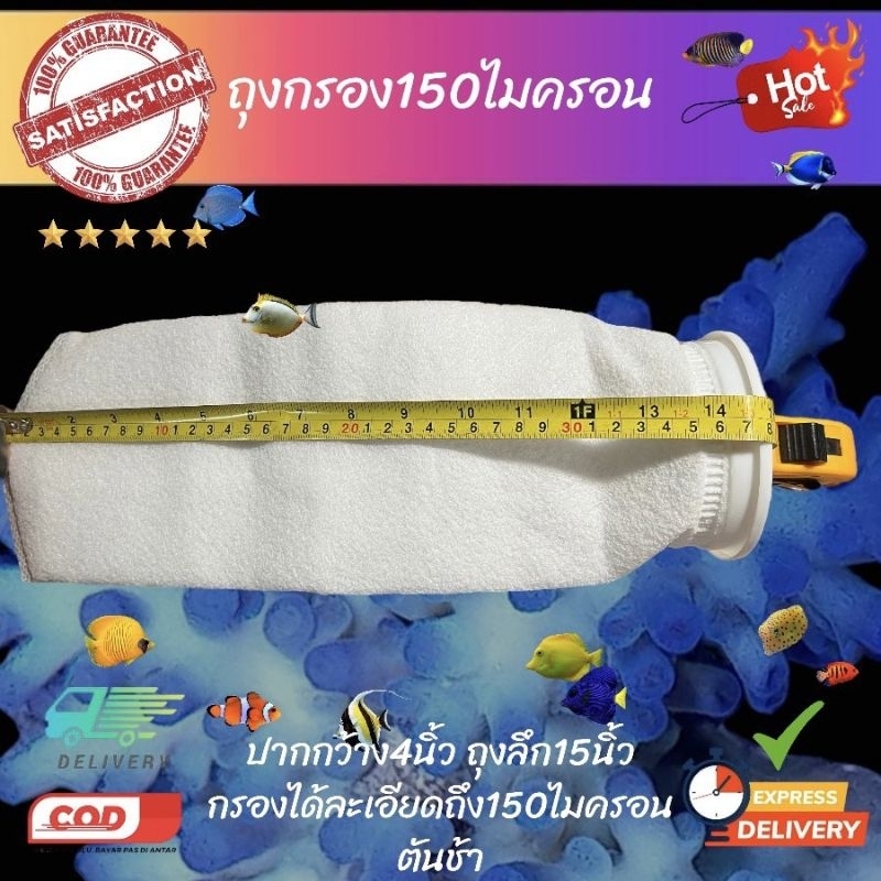 ถุงกรอง-สำหรับตู้ปลาทะเล-ขนาด4นิ้ว-150ไมครอน