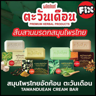 Tawanduen (ตะวันเดือน) : ก้อนเล็ก ขนาดทดลอง 20 กรัม : กว้าง 4 ซม x ยาว 4.5 ซม x สูง 2 ซม (นางแซง ฟ้าทะลายโจร น้ำนมข้าว)