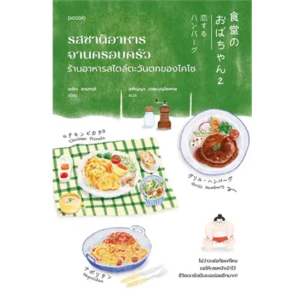 พร้อมหนังสือส่ง-รสชาติอาหารจานครอบครัว-ร้านอาหารสไตล์ฯ-เอโกะ-ยามากุจิ-piccolo-booksforfun