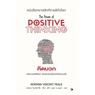 พร้อมหนังสือส่ง  #คิดบวก (พ.12) Positive Thinking #นอร์แมน วินเซนต์พีล #แอร์โรว์ มัลติมีเดีย #booksforfun