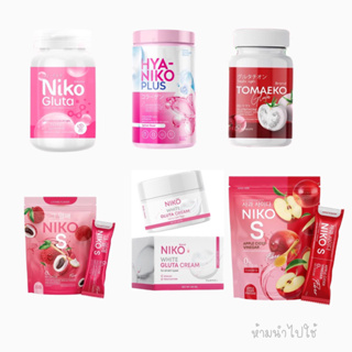 รวม นิโกะ กลูต้า& นิโกะไฮยา& นิโกะเอส niko gluta &นิโกะแอปเปิ้ล ราคาต่อ1 ชิ้น