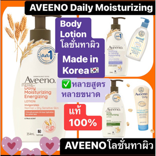 AVEENO อาวีโน่ body lotion โลชั่น สำหรับผิวแห้ง แพ้ง่าย Made in Korea แท้ 💯%