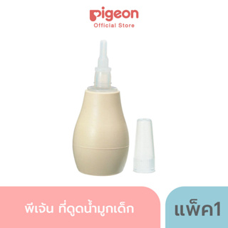 ภาพหน้าปกสินค้าPigeon พีเจ้น ที่ดูดน้ำมูกเด็ก ที่เกี่ยวข้อง