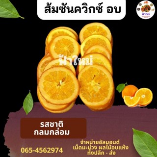 ส้มอบแห้ง ส้มแว่นอบแห้ง ส้มซันควิกซ์ 100 กรัม 200 กรัม 500 กรัม