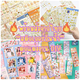 🔥พร้อมส่งจากไทย🔥 สติกเกอร์กันน้ำ สติกเกอร์เกาหลี สติกเกอร์ลายน่ารัก สติกเกอร์ตกแต่ง sticker