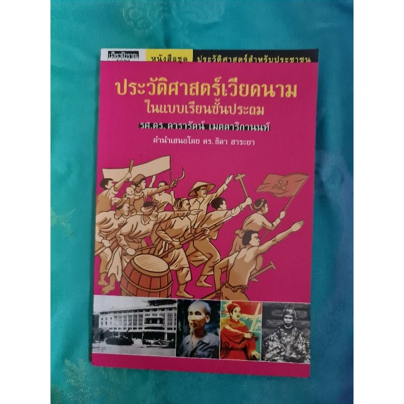 ประวัติศาสตร์เวียดนามในแบบเรียนชั้นประถม