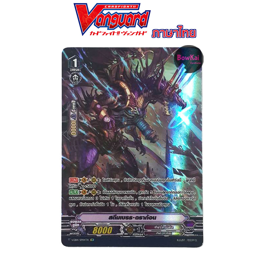 v-eb14-สตีมเบรธ-ดราก้อน-ฟอย-vanguard-เกียโครนิเคิล