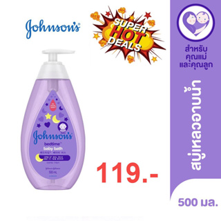 สินค้า Johnson\'s Bedtime Baby Bath / Lotion 500ml จอห์นสัน เบดไทม์ สบู่เหลวอาบน้ำเด็ก / โลชั่นบำรุงผิวเด็ก 500 มล.