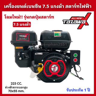 ALL NEW TAZAWA X 7.5แรงม้า กดปุ่มสตาร์ท/มือดึง เครื่องยนต์เบนซินอเนกประสงค์ ทาซาว่า