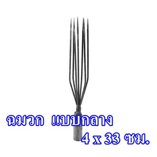 ฉมวกแบบกลาง ขนาด (ก x ย) 4 x 33 ซม. เหมาะสำหรับใช้แทงปลา เสียบใบไม้ หรือใช้ในงานเกษตรอื่น ๆ