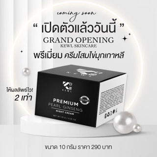 KEWL SKINCARE PREMIUM PEARL GINSENG NIGHT CREAM พรีเมี่ยม ครีมโสมไข่มุกเกาหลี X2