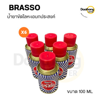 BRASSO บรัซโซ ผลิตภัณฑ์น้ำยาขัดเงาและทำความสะอาดโลหะเอนกประสงค์ ขนาด100ML(แพ็ค6กระป๋อง)