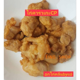 ไก่คาราเกะCP  เนื้อไก่ชุปแป้งบางๆทอด 1 กก.ขั้นต่ำ 2กก.คละรสอื่นได้ค่ะ