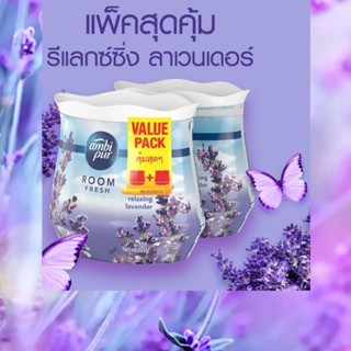 Ambi pur gel fresh Relaxing  Lavender แอมบิเพอร์ เจล เฟรช กลิ่น รีแลคซิ่ง ลาเวนเดอร์ 180 g.x2ชิ้น ปรับอากาศ