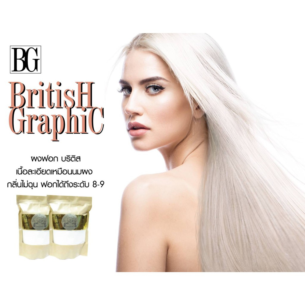 british-graphic-dust-free-hair-bleaching-powder-บริติส-กราฟฟิค-สูตร-ดัสฟรี-บริติส-กราฟฟิค-สูตร-ดัสฟรี-400g