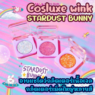 Cosluxe wink STARDUST BUNNY อายแชโดว์กลิตเตอร์เนื้อเจล กลิตเตอร์เม็ดใหญ่หลายสี 3 สี สุดวิ๊งค์