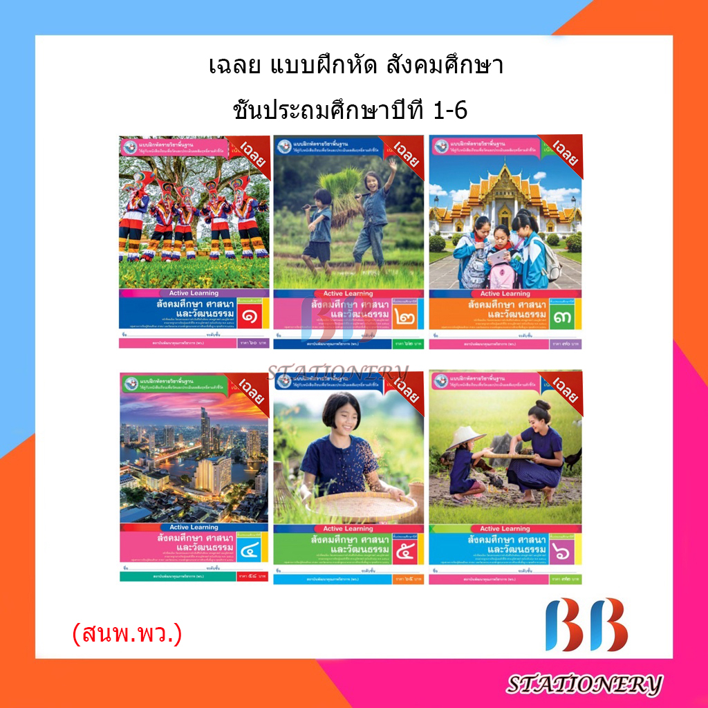 เฉลย-แบบฝึกหัด-รายวิชาพื้นฐาน-สังคมศึกษา-ศาสนา-และวัฒนธรรม-ป-1-ป-6-พว