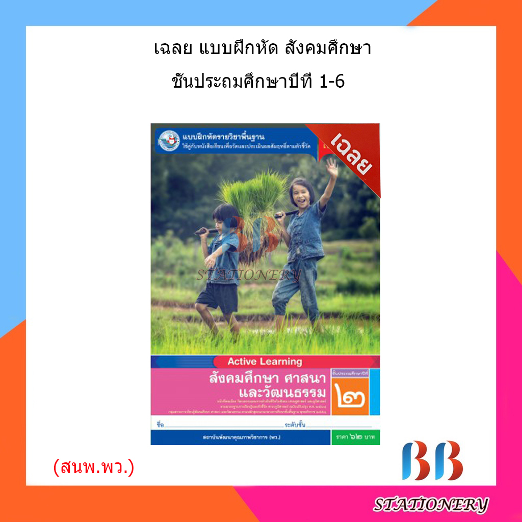 เฉลย-แบบฝึกหัด-รายวิชาพื้นฐาน-สังคมศึกษา-ศาสนา-และวัฒนธรรม-ป-1-ป-6-พว