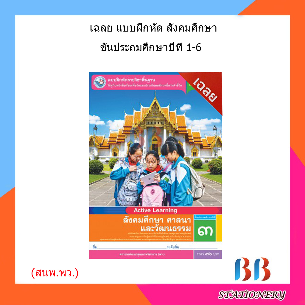 เฉลย-แบบฝึกหัด-รายวิชาพื้นฐาน-สังคมศึกษา-ศาสนา-และวัฒนธรรม-ป-1-ป-6-พว