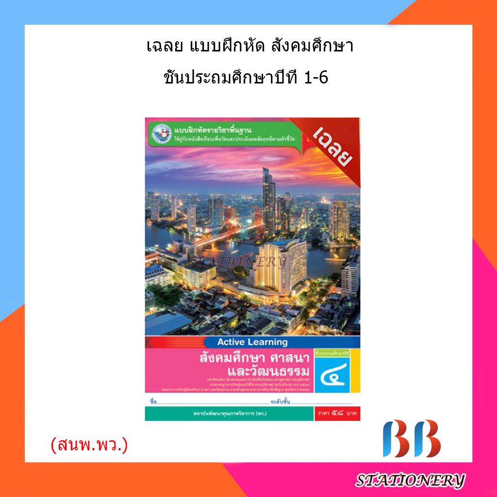 เฉลย-แบบฝึกหัด-รายวิชาพื้นฐาน-สังคมศึกษา-ศาสนา-และวัฒนธรรม-ป-1-ป-6-พว