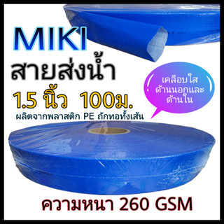 สายส่งน้ำ 1.5นิ้ว 100 เมตร MIKI FLEX LINE สีฟ้า ท่อส่งน้ำ1.5นิ้ว water hose 1.5"