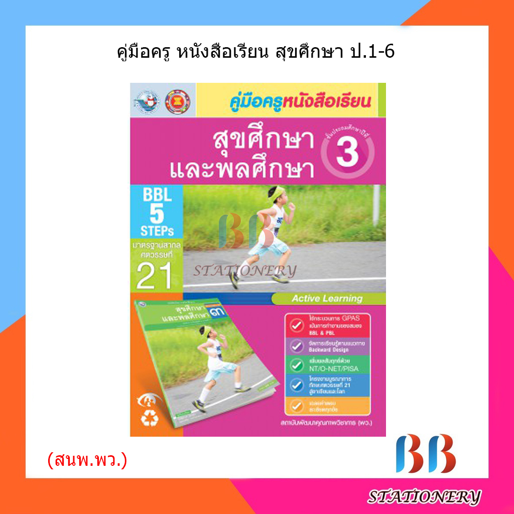 คู่มือครู-หนังสือเรียนสุขศึกษา-ป-1-ป-6-พว