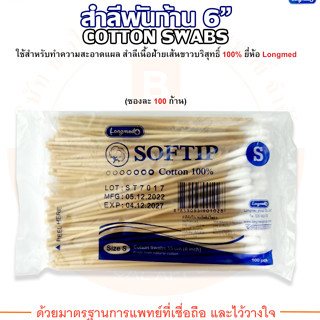 ไม้พันสำลี สำลีพันไม้ สำลีพันก้าน SOFTIP COTTON SWABS 15 cm ไซส์ S ยี่ห้อ Longmed (ลองเมด) (100 ก้าน/ซอง)