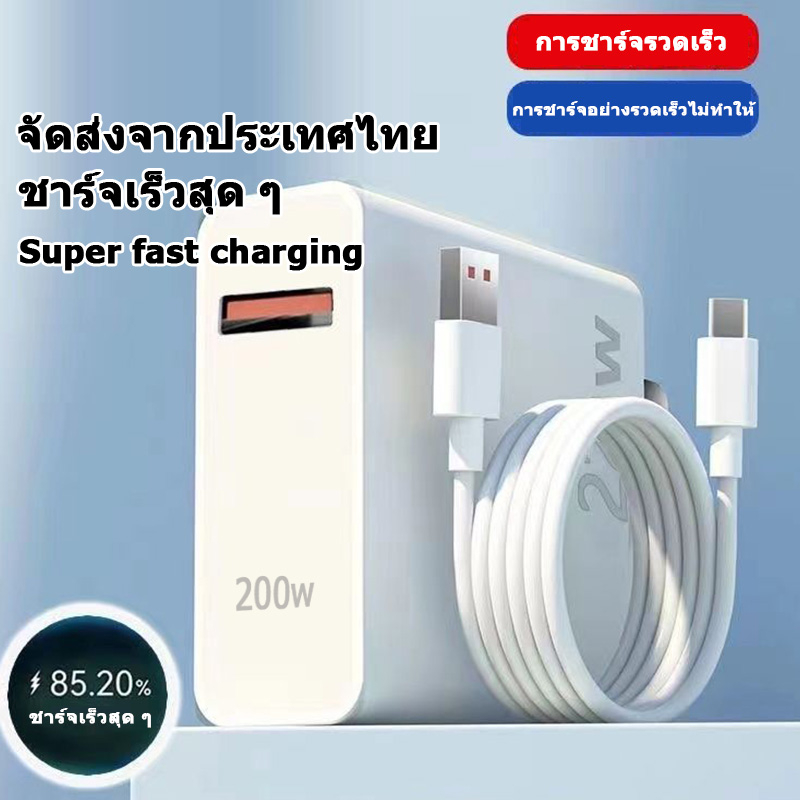 พร้อมส่ง-ชาร์จเร็ว-200w-เครื่องชาร์จ-สายชาร์จ-ร-ที่ชาร์จสีขาว-สายชาร์จ-ชาร์จเร็ว-สายทน-สายชาร์จ-ชาร์จเร็ว-สายทน