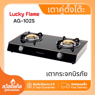 Lucky Flame เตาแก๊สตั้งโต๊ะ 2 หัวเตาทองเหลือง รุ่น AG-102S สีดำ