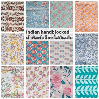 ผ้าฝ้ายอินเดีย ปลีกและส่ง Indian handblocked ผ้าพิมพ์บล็อคไม้นำเข้าจากอินเดีย เนื้อบางเบา