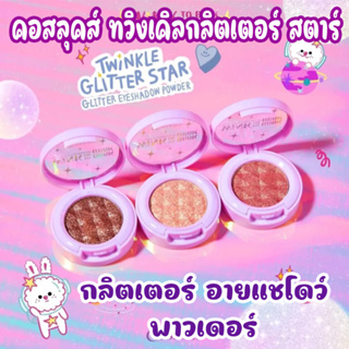 COSLUXE WINK TO THE BLINK BLINK-TWINKLE GLITTER STAR GLITTER EYESHADOW POWDER กลิตเตอร์ อายแชโดว์