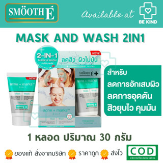 Smooth E Babyface 2in1 Mask and Wash 30 กรัม มาส์กหน้าใส+โฟมล้างหน้า ทำความสะอาดและบำรุงผิว ครบจบในขั้นตอนเดียว