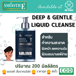 Smooth E คลีนเซอร์สำหรับผู้ชาย Deep &amp; Gentle Liquid Cleanser 200 ml. สูตรไม่มีฟอง