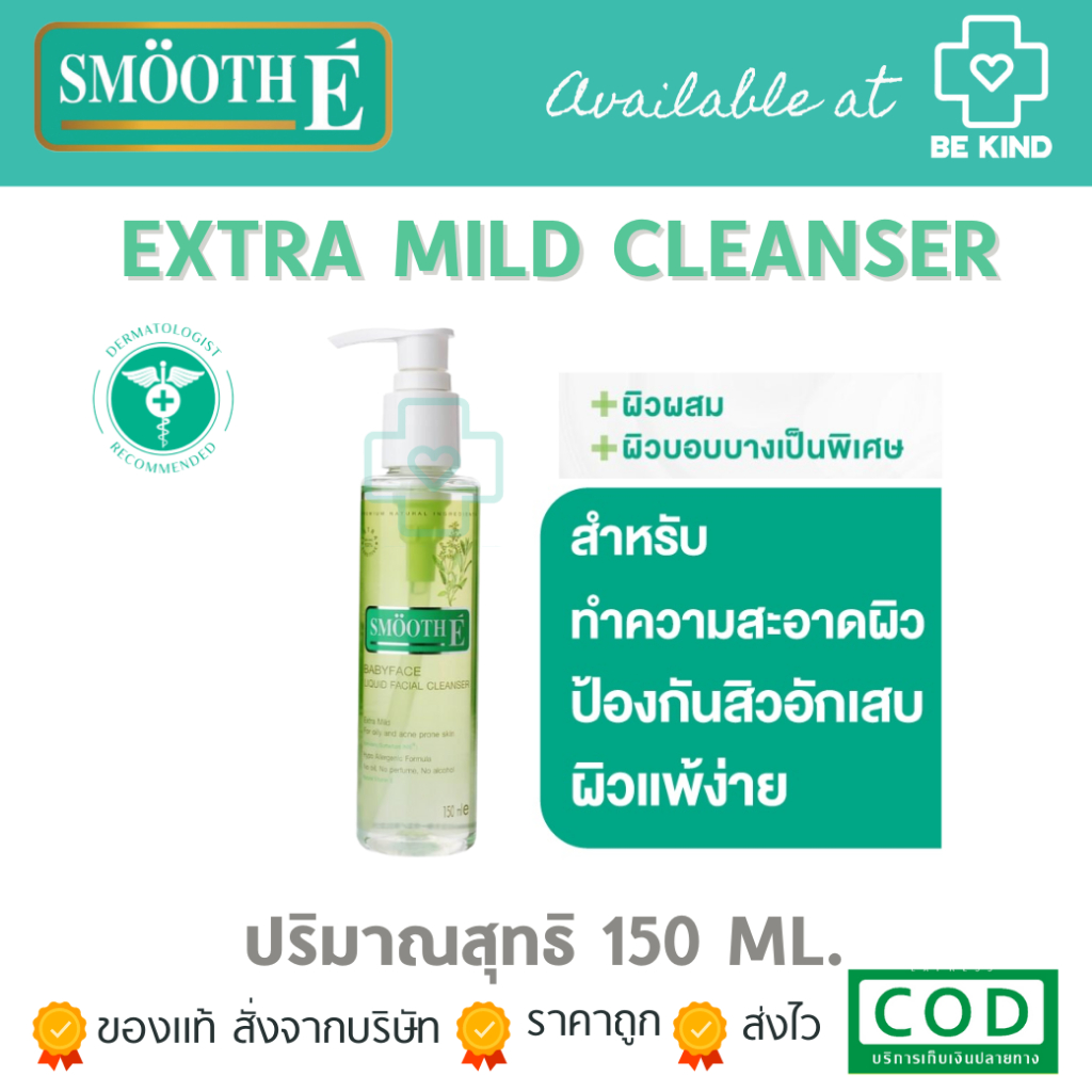 smooth-e-extra-mild-babyface-liquid-facial-cleanser-150-ml-คลีนเซอร์-สูตรไม่มีฟอง-สำหรับผิวแพ้ง่าย-150-มล